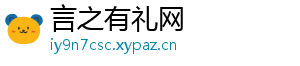 言之有礼网